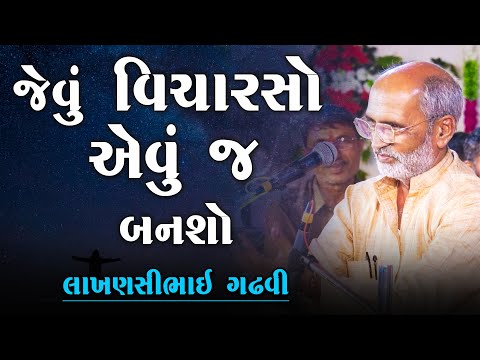 જેવું વિચારો એવું જ બનો | આત્મા તો આકડા ના રૂ કરતા પણ ફોરો છે | Lakhansi Gadhvi