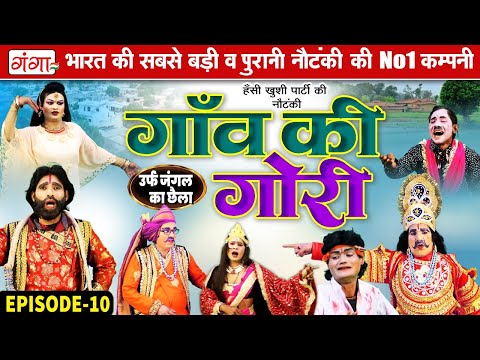 New Nautanki : गाँव की गोरी{भाग 10} जंगल का छैला | हंसी खुशी की नौटंकी | Ram Pratap Ki Nautanki