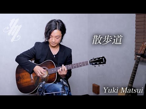 散歩道 (Sampomichi) ~original song~(Fingerstyle Guitar) / Yuki Matsui