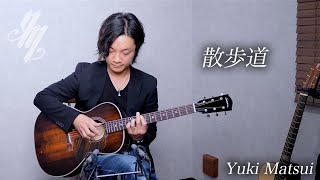 散歩道 (Sampomichi) ~original song~(Fingerstyle Guitar) / Yuki Matsui