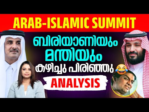 ബിരിയാണിയും മന്തിയും കഴിച്ചു പിരിഞ്ഞ Arab-Islamic Summit | Qatar | Malayalam News | Sunitha Devadas