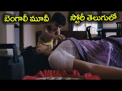 ఆమె అతనితో ఎందుకలా చేస్తుంది Bengali Movie Explained in Telugu