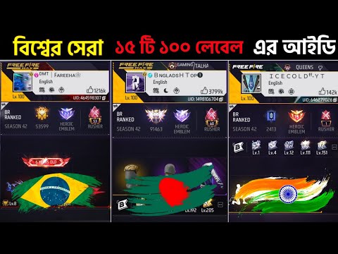 Free Fire বিশ্বের সেরা ১৫ টি ১০০ লেবেল এর আইডি | Garena Free Fire