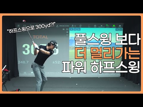 하프스윙으로도 300야드! 세가지만 신경 써 보세요.