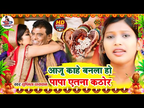 बेटी विवाह गीत Video Jukebox || मछली नियन पापा फेकी दिहले || Susmita Paswan Vivah Geet - #Vidai