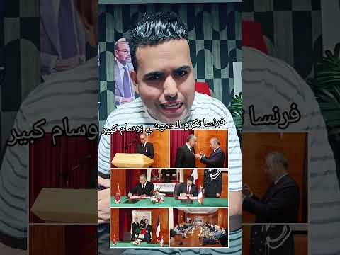الحموشي يكرم من طرف فرنسا و اتفاقية أمنية كبيرة .