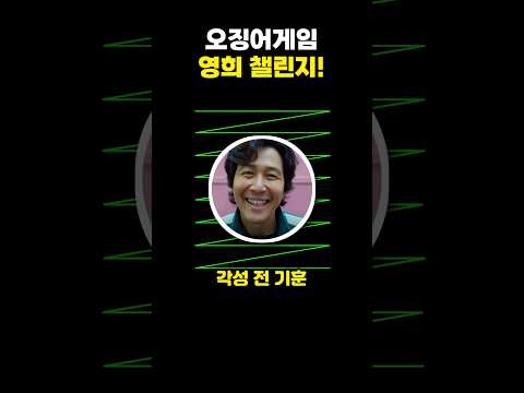 오징어게임2 상위1프로만이 영희 챌린지 성공입니다