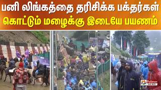 பனி லிங்கத்தை தரிசிக்க பக்தர்கள்.. கொட்டும் மழைக்கு இடையே பயணம்..