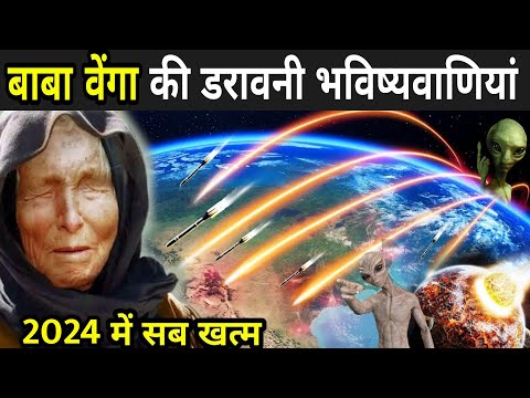 बाबा वेंगा की डरावनी भविष्यवाणियां | Baba Vanga Predictions In Hindi | Baba Vanga 2024