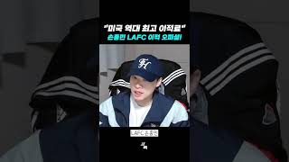 "미국 역대 최고 이적료" 손흥민 LAFC 이적 오피셜!