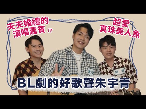 【訪問】VBL 四部都有他的聲音，從翻唱真珠美人魚唱到台腐BL劇！溫暖動人的嗓音「朱宇青的線上音樂會」來囉！ | 夫夫之道FuFuknows