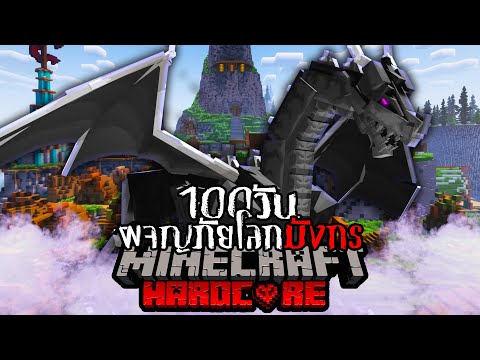 เอาชีวิตรอด 100 วัน ผจญภัยโลกมังกร Minecraft HARDCORE !!!