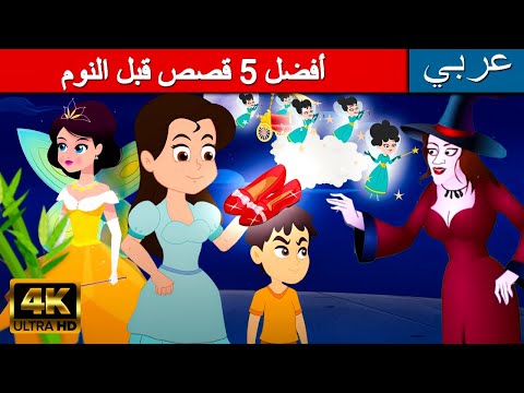 أفضل 5 قصص قبل النوم | قصص للأطفال | رسوم متحركة | القصص | قصة قبل النوم للأطفال - بالعربي