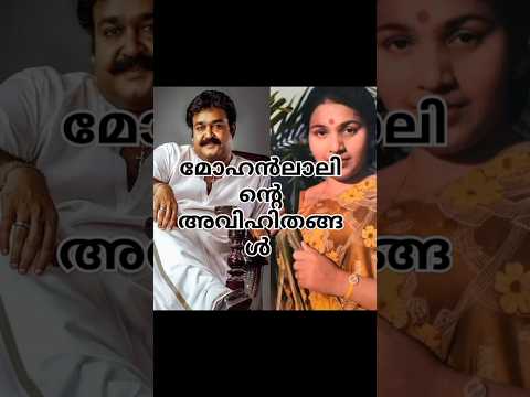 മോഹൻലാലുമായി അവിഹിതത്തിലേർപ്പെട്ട നടിമാർ