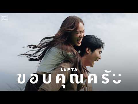 ขอบคุณครับ - Lipta [Official MV]