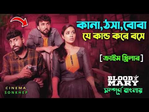 গরিব মেয়েটা হয়ে যায় কোটিপতি | Crime Thriller Movie Explained in Bangla | Bangla Dubbing | cinema son