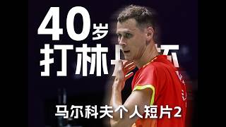 与前国家队对轰！绝平林丹杯亚军！40岁老将马尔科夫的林丹杯神奇之旅 | Lin Dan Cup 2026 | Badminton