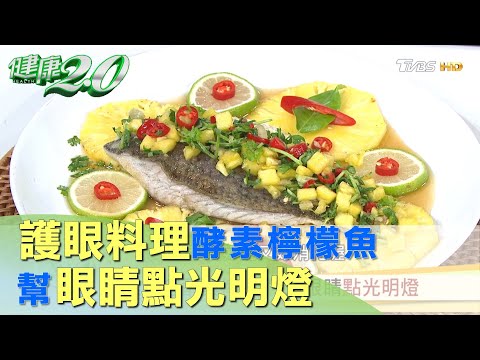 護眼料理酵素檸檬魚 幫眼睛點光明燈 健康2.0