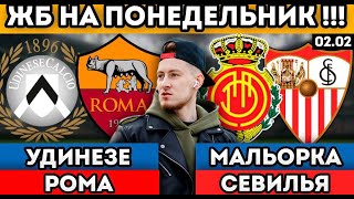 МАЛЬОРКА СЕВИЛЬЯ ПРОГНОЗ УДИНЕЗЕ РОМА ОБЗОР МАТЧА 2.02