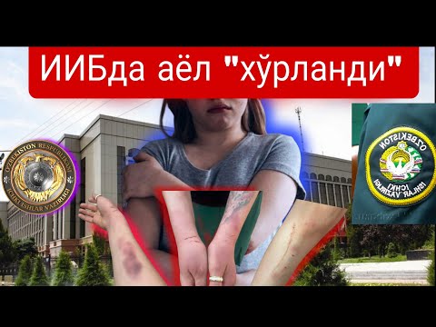 Мирзо Улуғбек тумани ИИБдаги аёлга кучи етадиган зўравон ходимлар