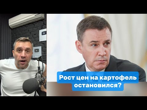 Патрушев заявил об остановке роста цен на картофель | Николай Бондаренко