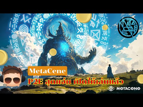 MetaCeneเกมP2Eสุดแจ่มเปิดให้เล่นได้แล้วmetacene