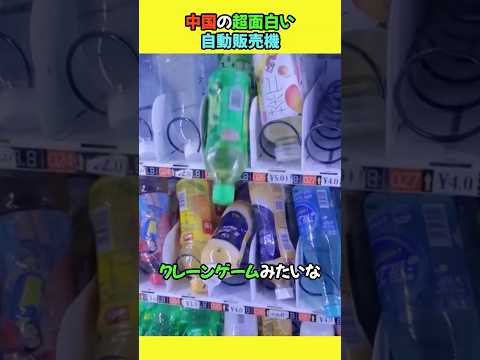 中国の超面白い自動販売機