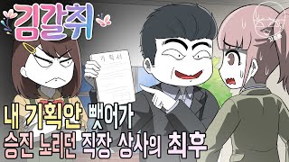 사이다툰] 내 기획안 뺏어가 승진 노리던 직장 상사의 최후 (김갈취 #24) | 갓쇼툰