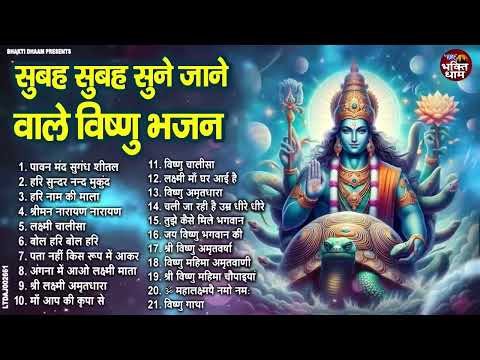 हर रोज सुने जाने वाले विष्णु भजन | Vishnu Ji Ke BHajan | Nonstop Vishnu Bhajan 2024