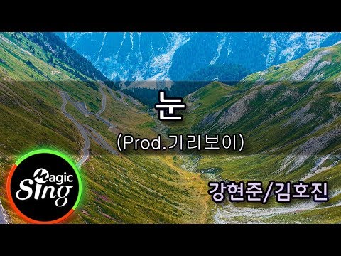 [매직씽아싸노래방] 강현준/김호진  – 눈 (Prod.기리보이)  노래방(karaoke) | MAGICSING