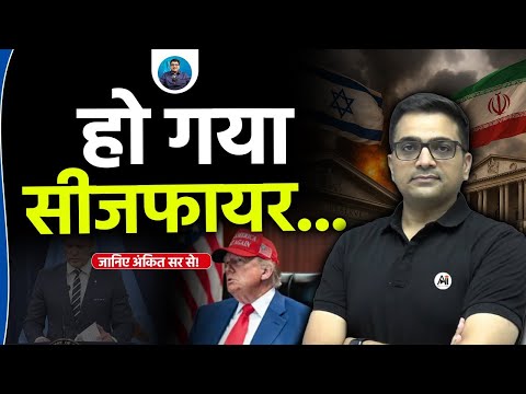 Ceasefire Declared by Trump! What Forced Iran and Israel to Pause the War? | Ankit Avasthi Sir