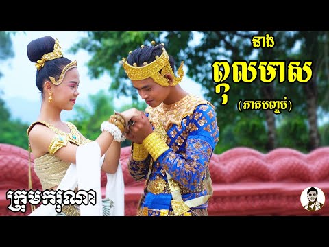នាងព្កុលមាស (ភាគបញ្ចប់) ពីទឹកដោះគោជូរFAFA , New Khmer movies 2023 from Karuna Team