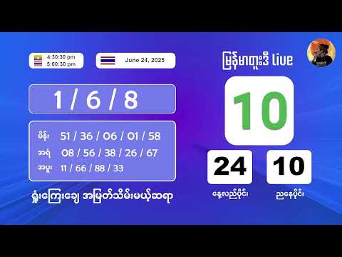 6/24/2025 ညနေပိုင်း တိုက်ရိုက်ထုတ်လွှင့်မှု‌ #2nd #2dlive #ahkyan  #live #2dmyanmar #lotterylive