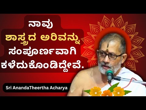 Sri Vishnu Rahasya | AnandaTheertha Acharya | ನಾವು ಶಾಸ್ತ್ರದ ಅರಿವನ್ನು ಸಂಪೂರ್ಣವಾಗಿ ಕಳೆದುಕೊಂಡಿದ್ದೇವೆ.