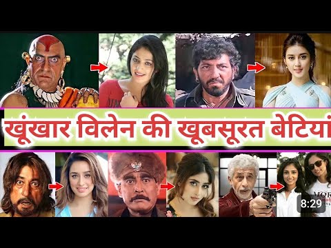 बॉलीवुड के खूंखार विलेन की खूबसूरत बेटियां 😱#bollywood #bollywoodnews