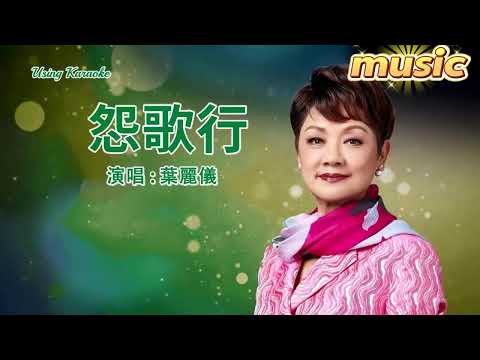 怨歌行-葉麗儀-KTV 伴奏 no vocal 無人聲 music 純音樂 karaoke 卡拉OK 伴唱怨歌行-葉麗儀-