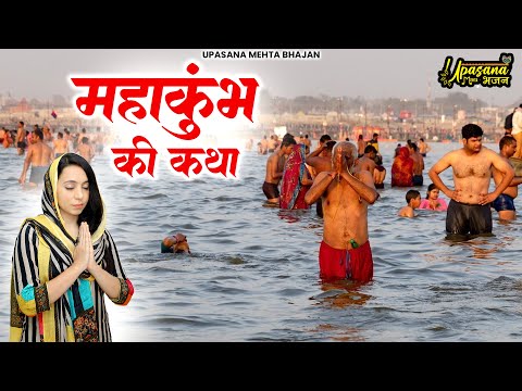 महाकुंभ की कथा | MAHAKUMBH 2025 Special | Prayagraj Kumbh 2025 | Upasana Mehta | Bhajan 2025