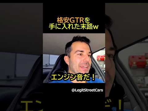 オークションで格安でGTRを購入してみた