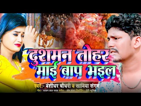 #बेवफ़ाई गाना 😢 दुश्मन माई बाप भइल #bansidhar chaudhary sad song | maithili bewafai sad song