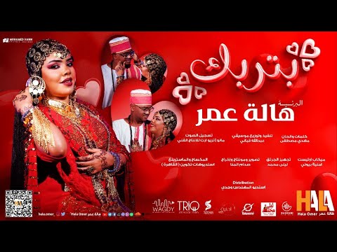 هالة عمر - بتربك | NEW2024 | اغاني سودانية 2024