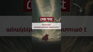 Աստուած՝ անակնկալներու Աստուած է