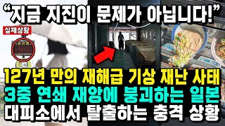 “지금 지진이 문제가 아닙니다!” 127년 만의 재해급 기상 재난 사태 3중 연쇄 재앙에 붕괴하는 일본 대피소에서 탈출하는 충격 상황