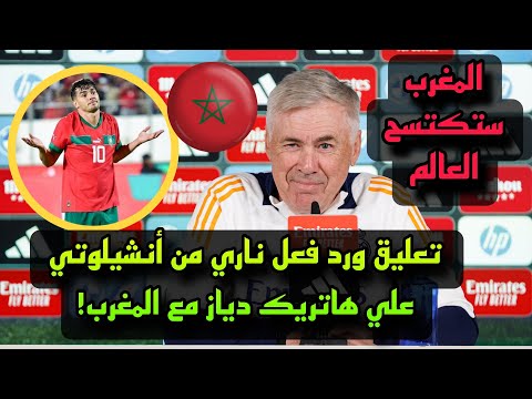 لن تصدقو ما قاله أنشيلوتي علي هاتريك براهيم دياز مع منتخب المغرب امام ليسوتو !