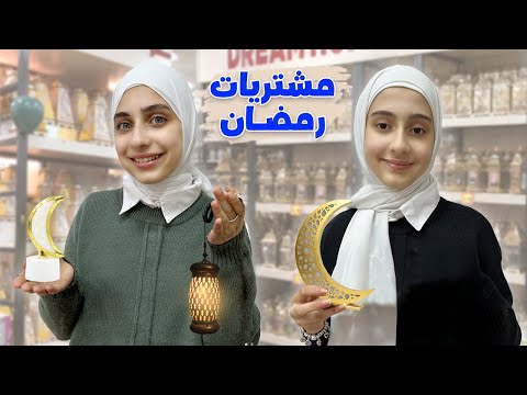 مشتريات رمضان 🌙 مع جوان وليليان 😍