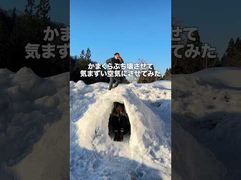 かまくらブチ壊させて気まずい空気にさせてみたwww