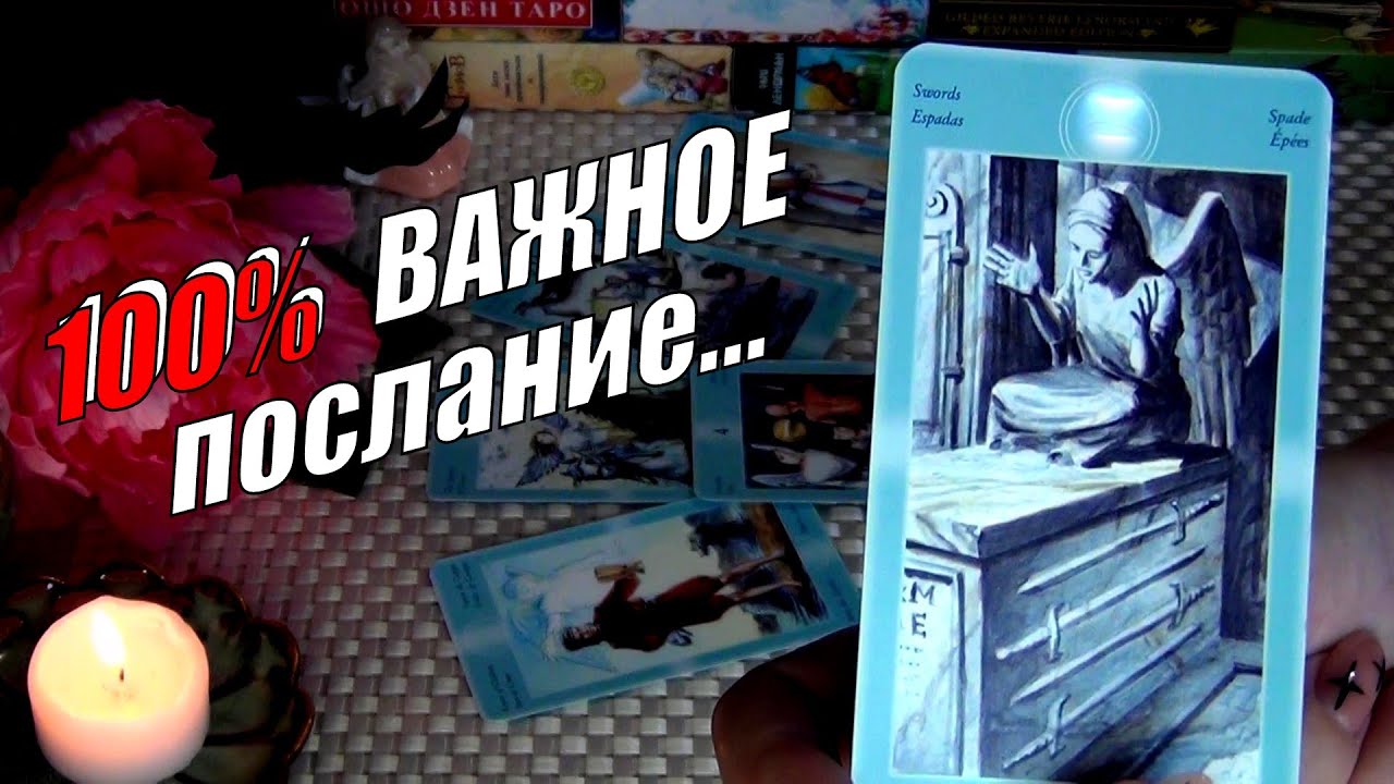 #15 Ваши ангелы хотят вам сказать что-то очень важное прямо сейчас. Гадание таро 16.11