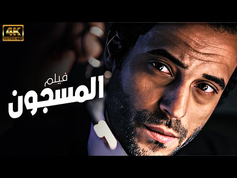 حصريا فيلم الاثارة والغموض -  المسجون - بطولة يوسف الشريف 2024