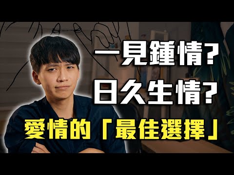 一見鍾情vs細水長流！💏戀愛的「最佳選擇」真相找到了！｜戀愛｜心理｜阿畫