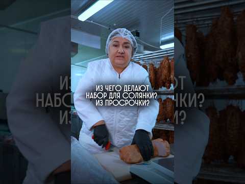Из чего делают набор для солянки? Из просрочки?