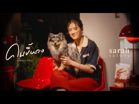 คนขี้หวง (About Chu) - sarah salola 「Official Video」